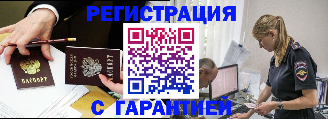 временная регистрация гарантия в Мыски