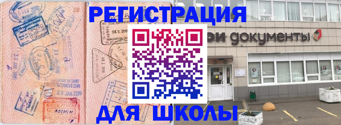 прописка для школы в Мыски